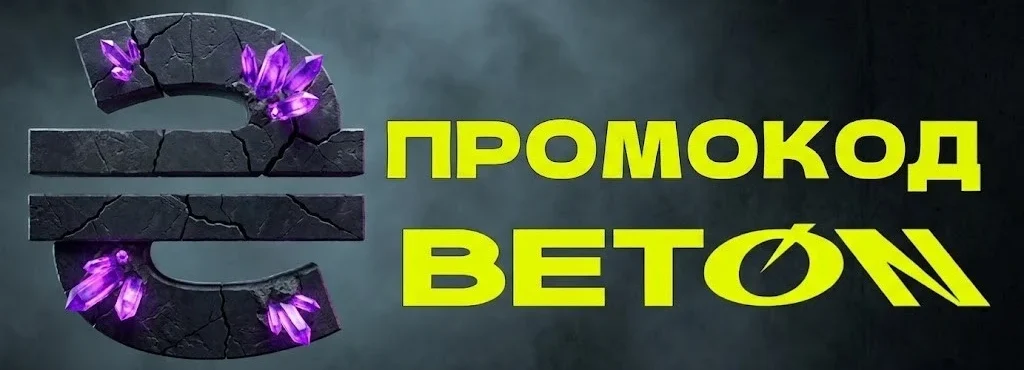 промокод бетон